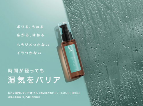 新商品＞LINK湿気バリアオイル好評発売中！